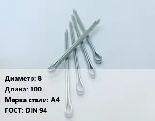 Шплинт 8 L=100 Сталь: А4 ГОСТ: DIN 94